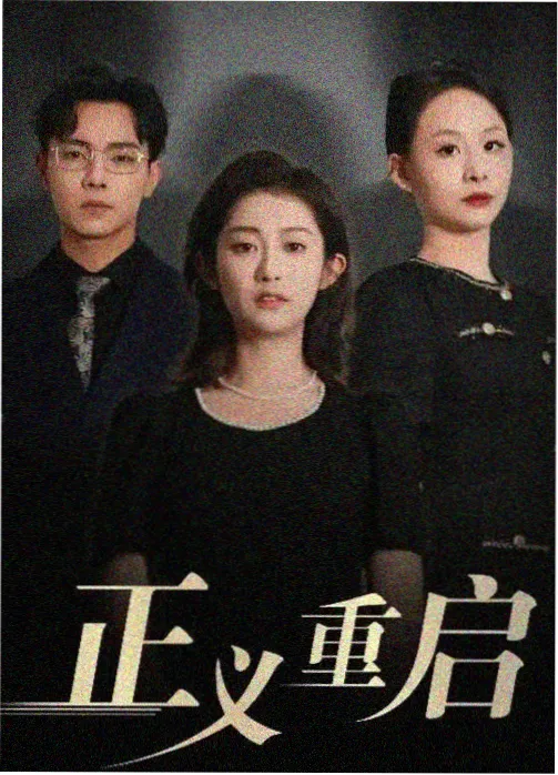 多情成仁影视片单白露时区封面